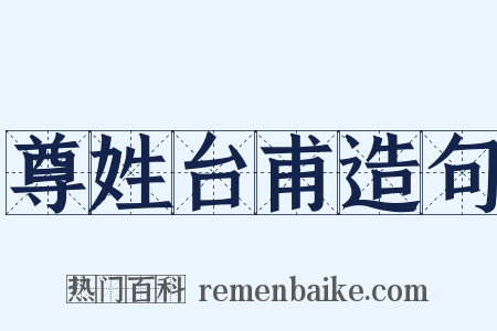 尊姓台甫造句是什么意思的图片